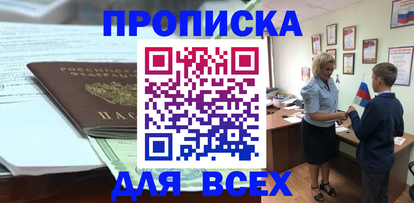 прописка для работы в Новороссийске